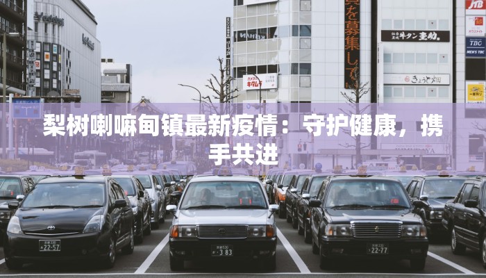 泰康疫情实时最新通报