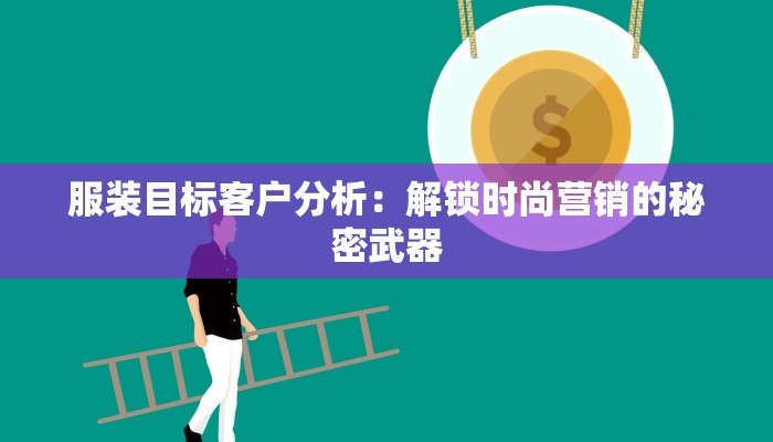 服装目标客户分析：解锁时尚营销的秘密武器