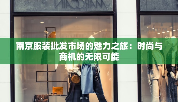 南京服装批发市场的魅力之旅：时尚与商机的无限可能