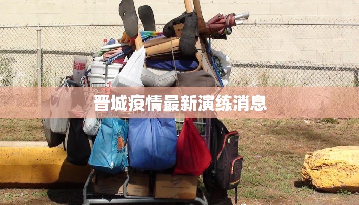 晋城疫情最新演练消息