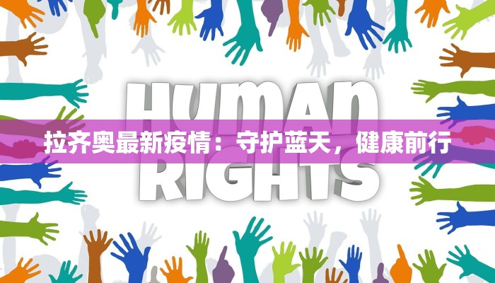 麻疹疫情最新报告