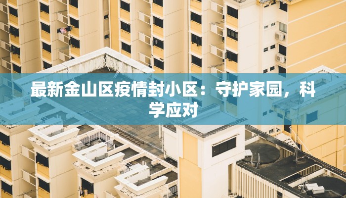 最新金山区疫情封小区：守护家园，科学应对