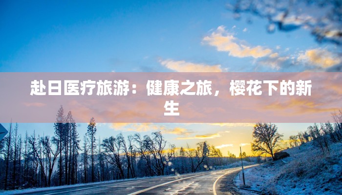 宁波春晓镇最新疫情：科学防控，共筑健康屏障