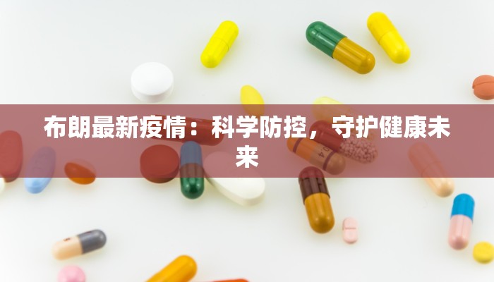 西北旺最新疫情：守护健康，科学防控共筑安全屏障