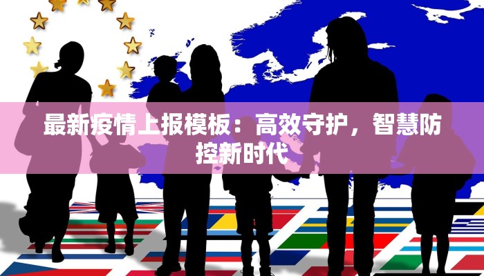 最新疫情上报模板：高效守护，智慧防控新时代