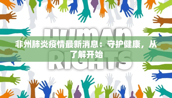 非州肺炎疫情最新消息：守护健康，从了解开始