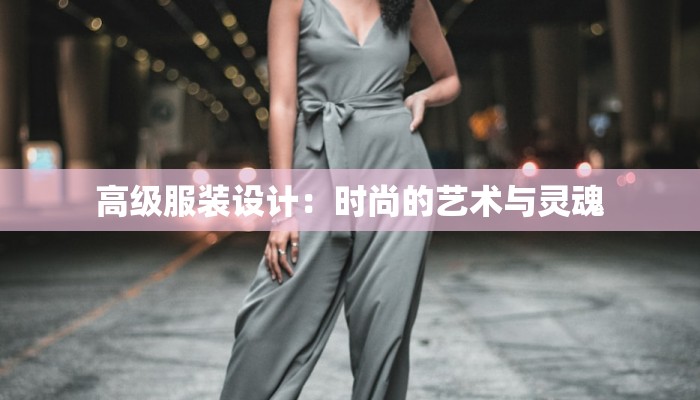 高级服装设计：时尚的艺术与灵魂