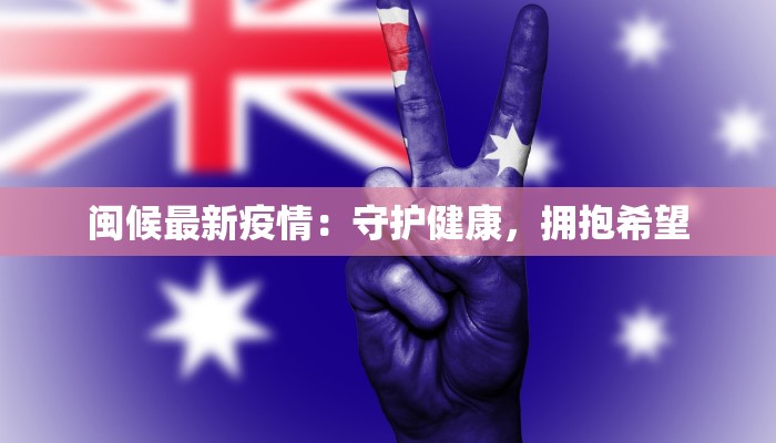 闽候最新疫情：守护健康，拥抱希望