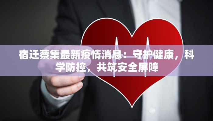 贵州上月疫情最新消息：守护健康，携手共进