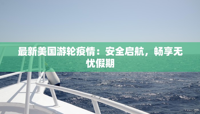 山东青岛最新肺炎疫情：科学防控与城市韧性