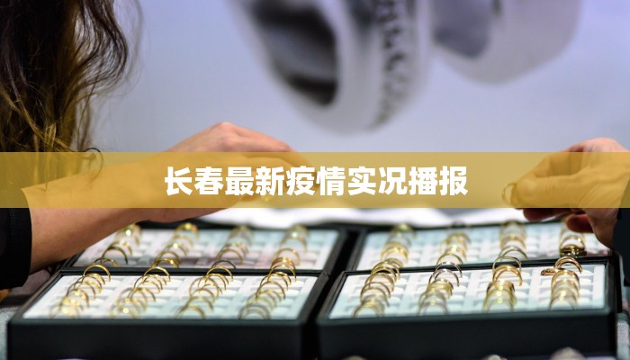 长春最新疫情实况播报