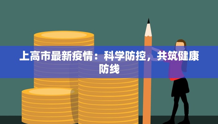 上高市最新疫情：科学防控，共筑健康防线