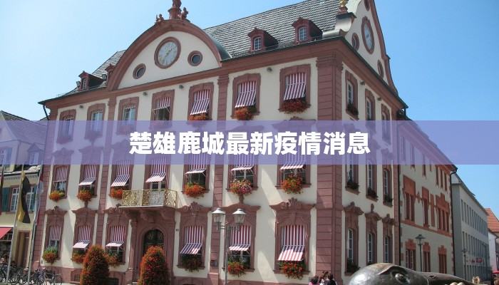 最新疫情春节延期：守护健康，拥抱温暖新年