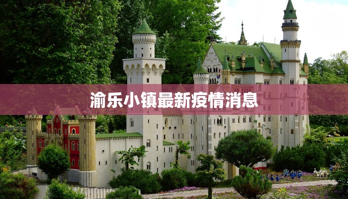 疫情最新报告水城