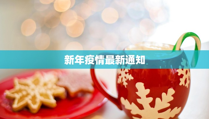 新年疫情最新通知