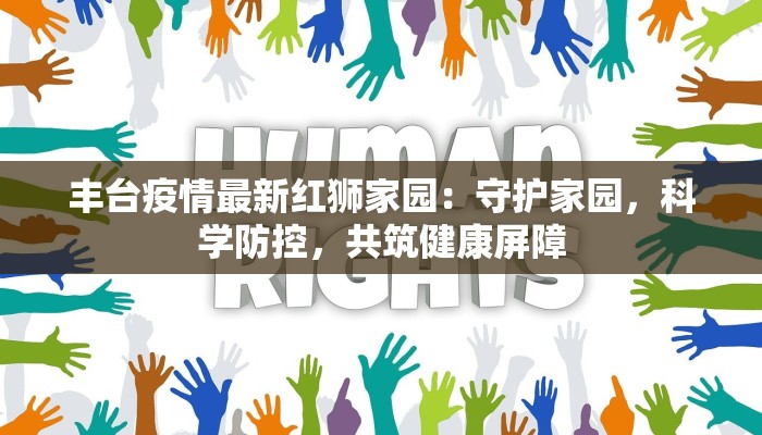 安顺最新疫情今天：守护健康，拥抱安心生活