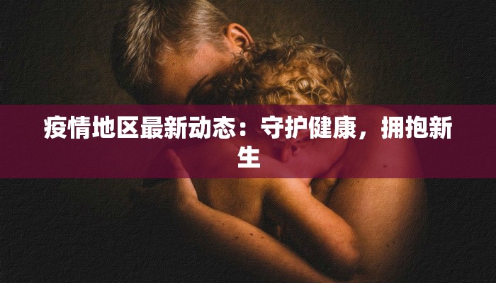 德兴疫情防控消息最新