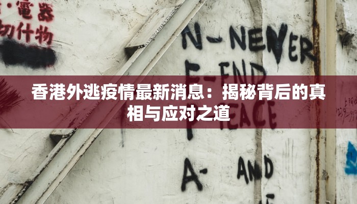 香港外逃疫情最新消息：揭秘背后的真相与应对之道
