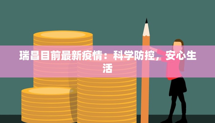 瑞昌目前最新疫情：科学防控，安心生活
