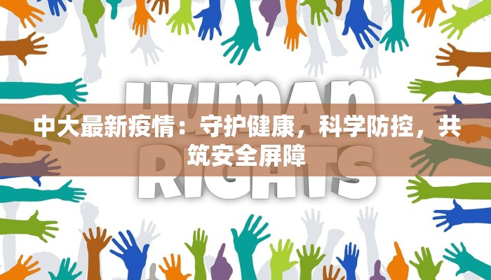中大最新疫情：守护健康，科学防控，共筑安全屏障