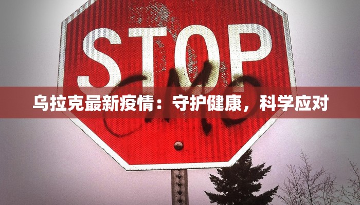 乌拉克最新疫情：守护健康，科学应对