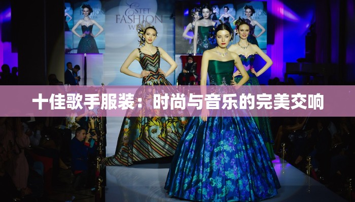 十佳歌手服装：时尚与音乐的完美交响