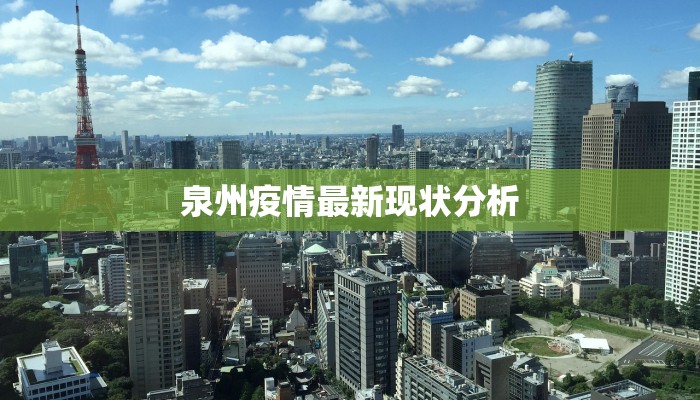 泉州疫情最新现状分析