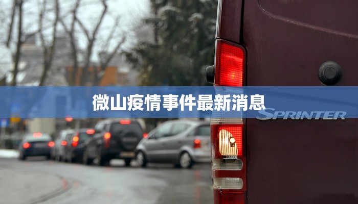 滑县最新疫情名单：守护健康，从了解开始