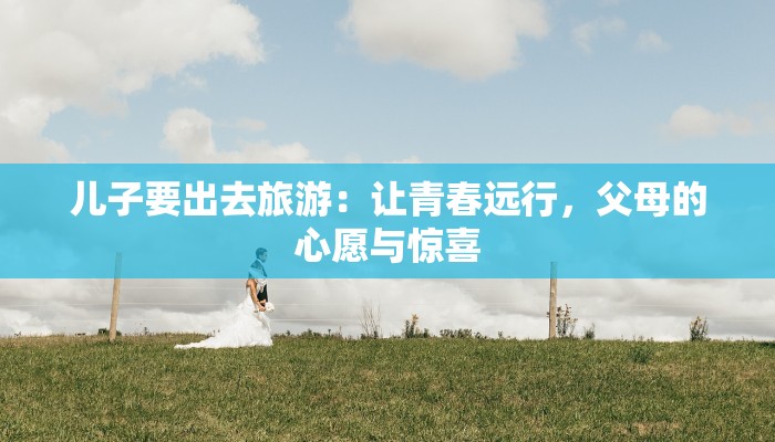 平泉最新疫情今天：科学防控，守护健康家园