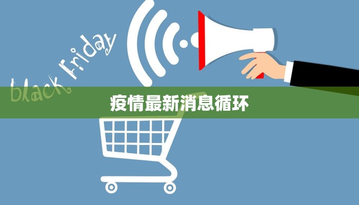 疫情最新消息循环
