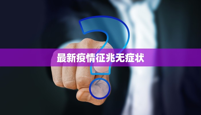 返京疫情最新通知