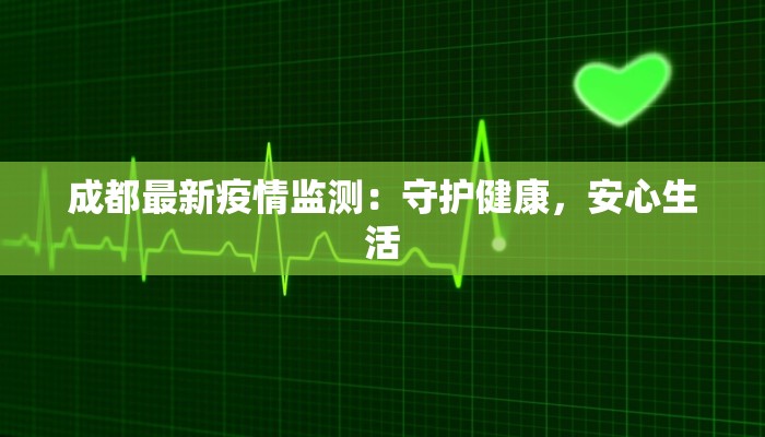 成都最新疫情监测：守护健康，安心生活