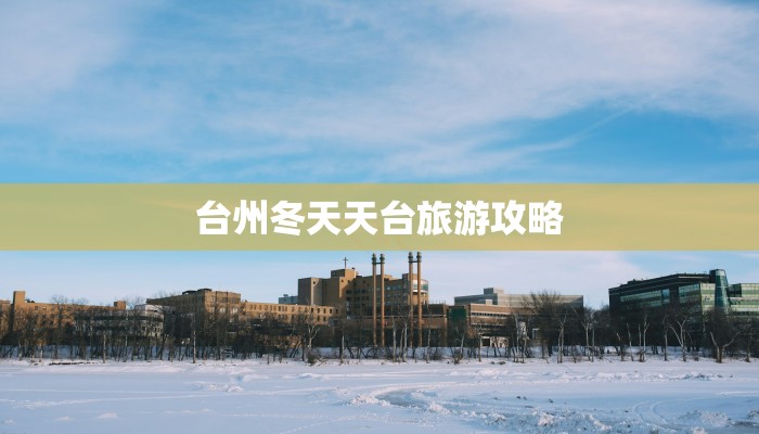 台州冬天天台旅游攻略