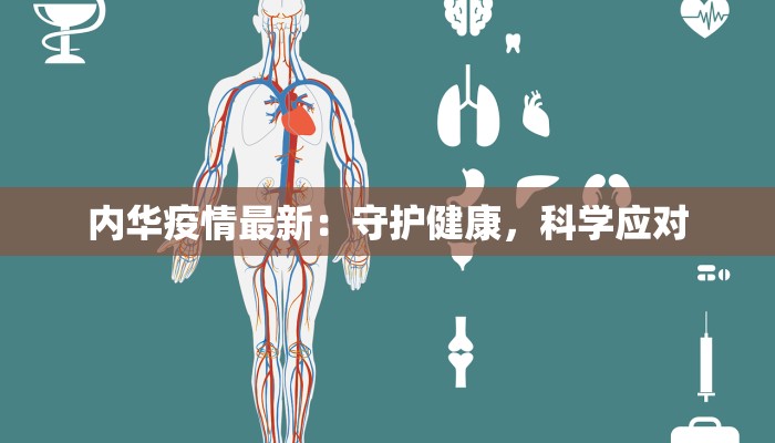 内华疫情最新:守护健康,科学应对 内华疫情最新:守护健康,科学应对