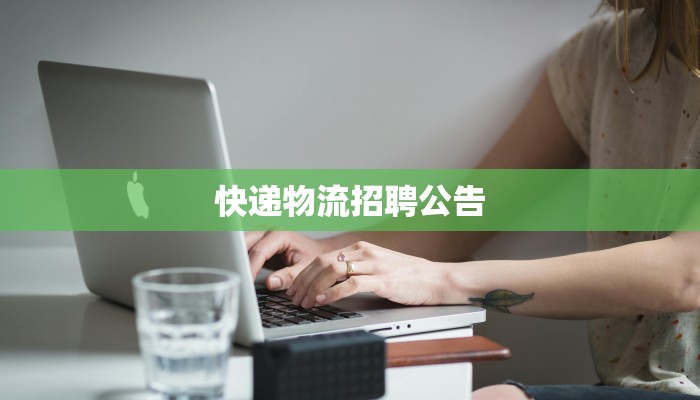 快递物流招聘公告