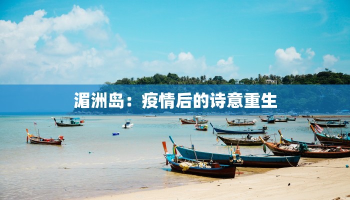 湄洲岛：疫情后的诗意重生