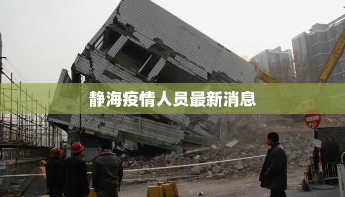 静海疫情人员最新消息