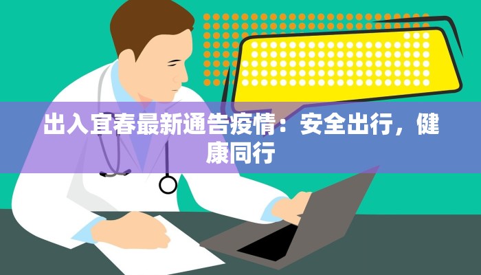 出入宜春最新通告疫情：安全出行，健康同行