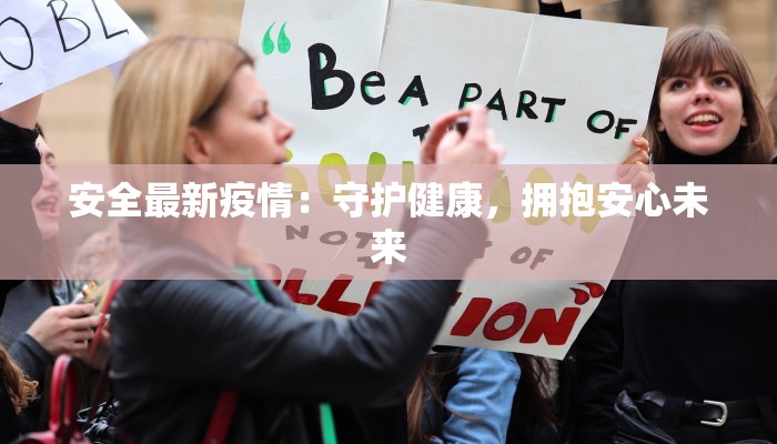 安全最新疫情：守护健康，拥抱安心未来