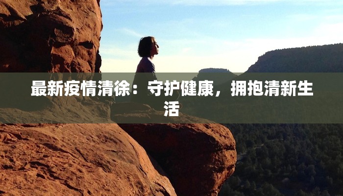 最新疫情清徐：守护健康，拥抱清新生活