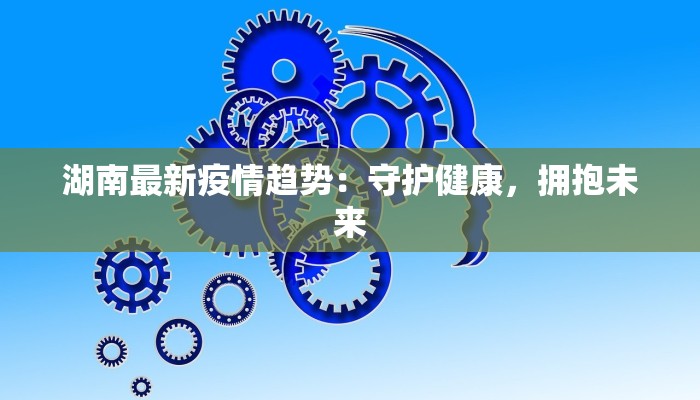 无锡最新疫情隔离：科学应对，守护健康生活