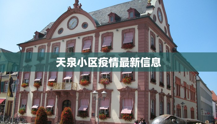 天泉小区疫情最新信息