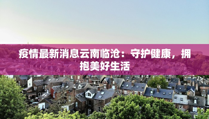 疫情最新消息云南临沧：守护健康，拥抱美好生活