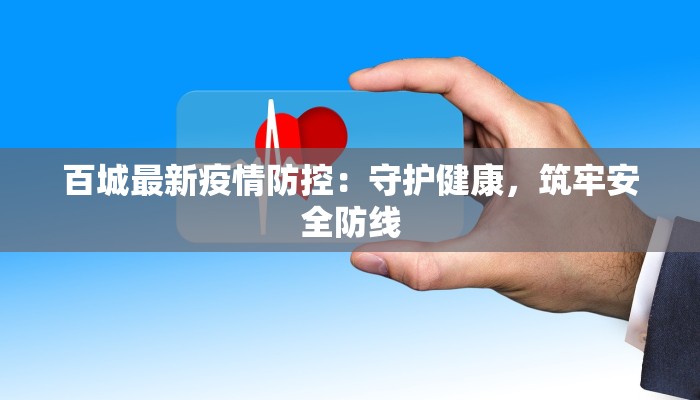 百城最新疫情防控：守护健康，筑牢安全防线