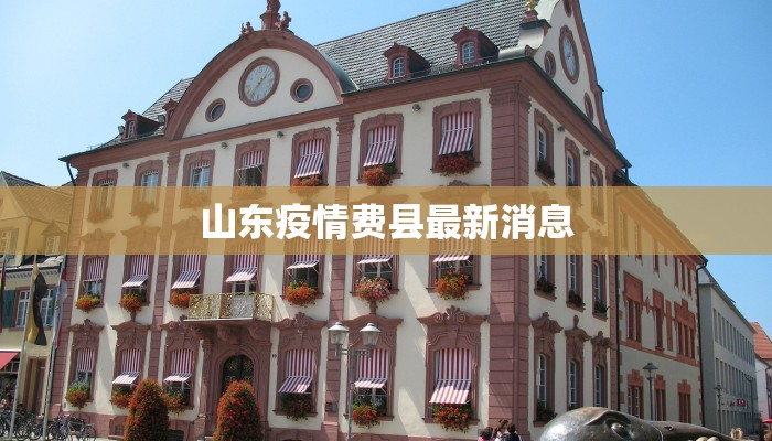 洪桐疫情最新通报