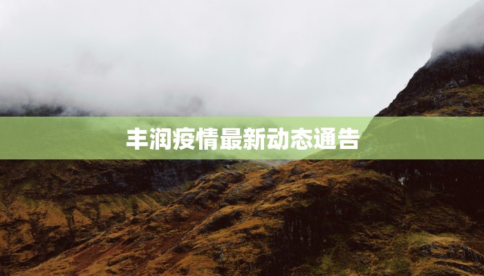 丰润疫情最新动态通告