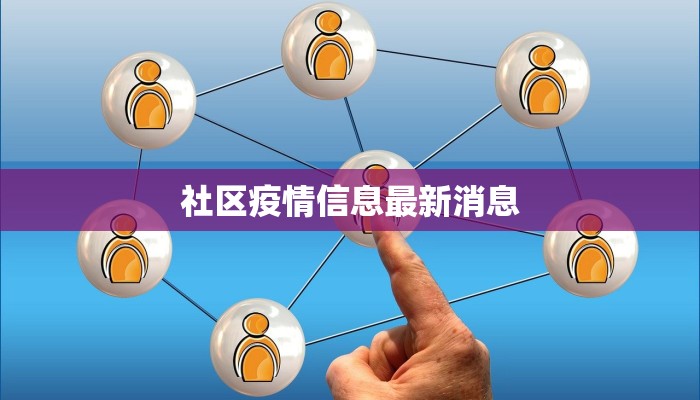 社区疫情信息最新消息