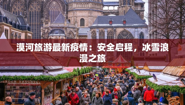 潍坊德州疫情最新情况：科学防控，共筑健康防线