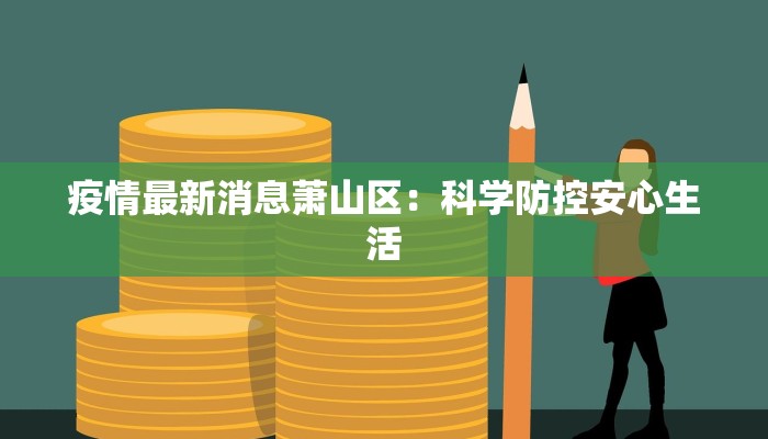 北仑疫情控制范围最新