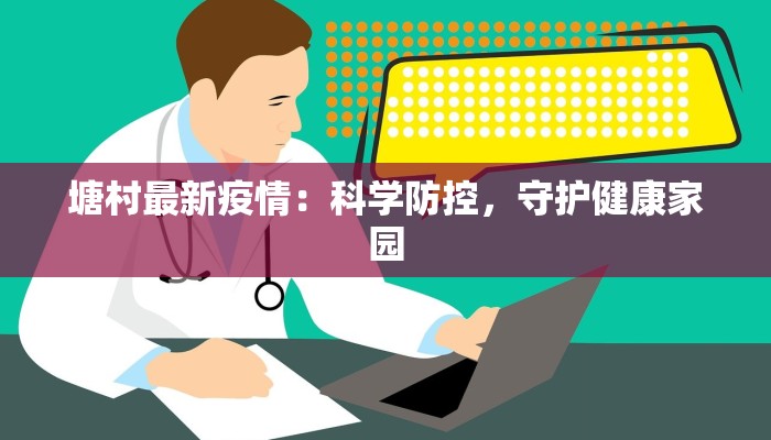 塘村最新疫情：科学防控，守护健康家园
